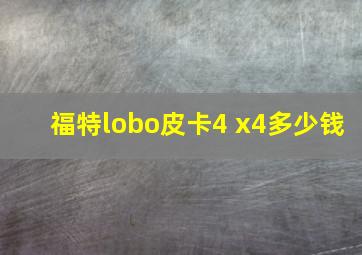 福特lobo皮卡4 x4多少钱